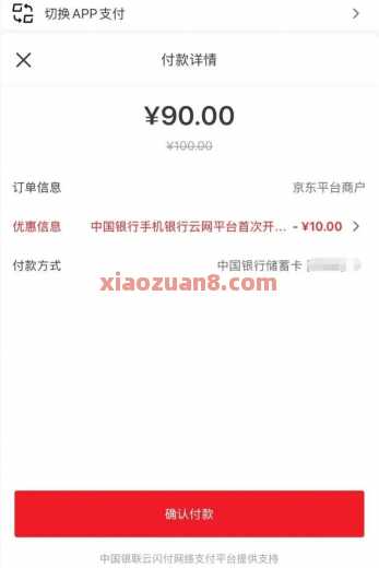 中国银行云网首笔支付立减，满60减10元（7月） 京东 中国银行 活动线报  第3张