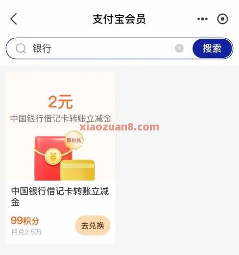 中行2元立减券，支付宝积分兑换（8月） 现金红包 中国银行 活动线报  第2张