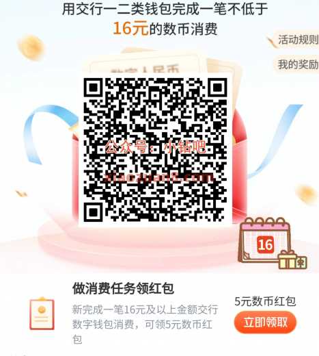 交行数币节消费任务，数币红包5元（7月） 数币红包 交通银行 活动线报  第2张