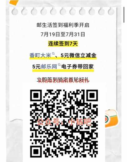 邮生活签到福利季，抽微信立减金5元（7月）