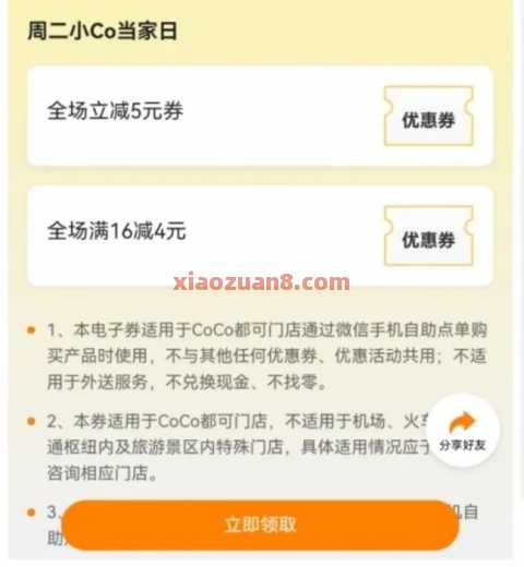 0元喝CoCo柠檬水，领5元立减券 奶茶 CoCo 活动线报  第2张