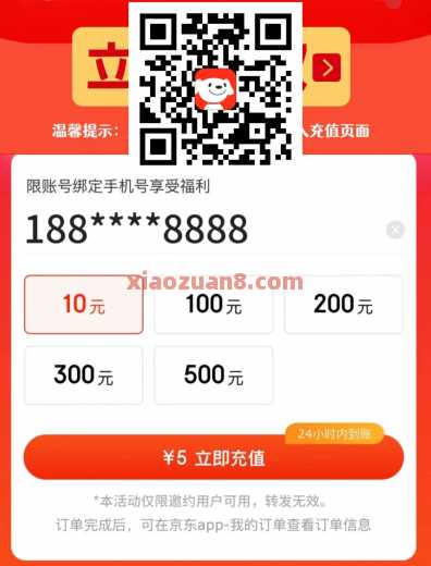 5元充10元话费，京东5元充值好礼（7月）