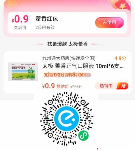 饿了么0.9撸藿香正气液，包邮到家