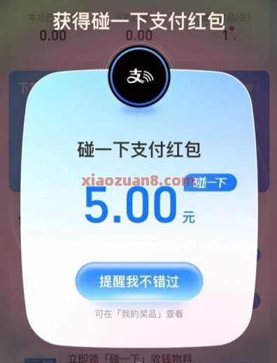 支付宝支付有礼，碰一下红包5元（7月）