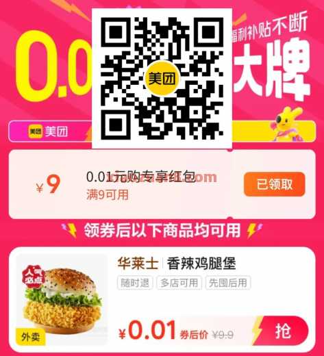 美团0.01吃大牌，整点0.01肯德基大鸡腿