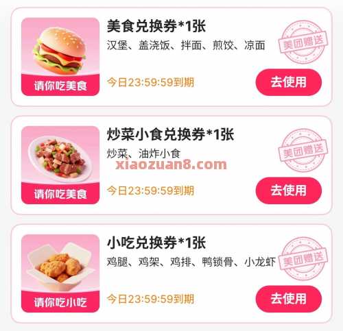 美团0元喝奶茶小吃，美团外卖好礼