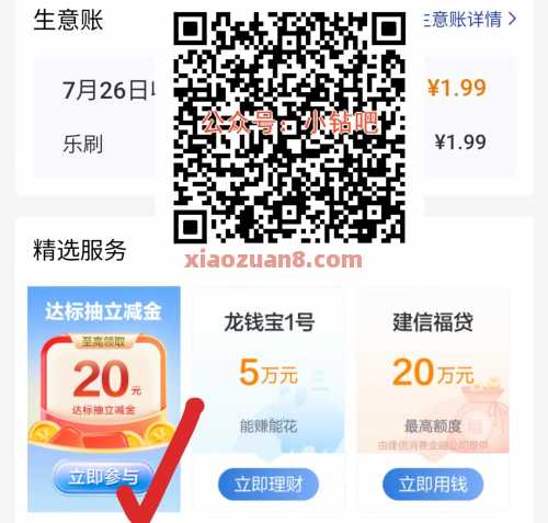 建行生意帮达标，抽微信立减金5元（8月） 立减金 微信立减金 建设银行 活动线报  第2张