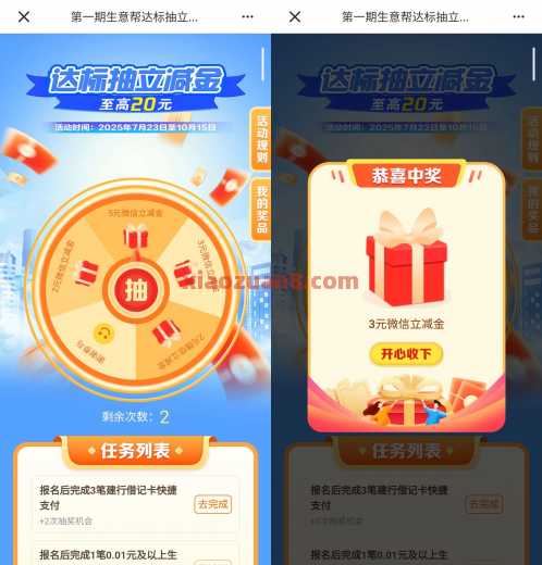 建行生意帮达标，抽微信立减金5元（8月） 立减金 微信立减金 建设银行 活动线报  第4张