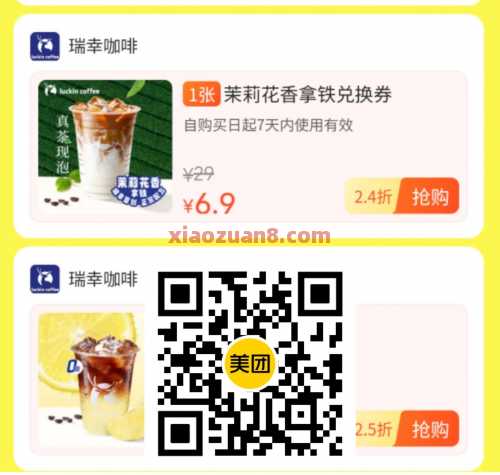 6.9瑞幸咖啡券，美团免配送费