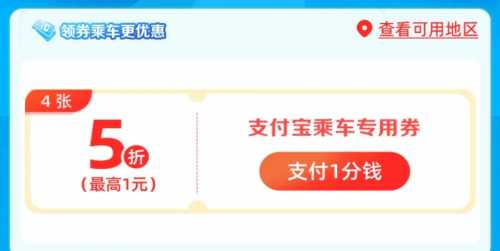 建行出行1分钱，公交地铁5折券4张（9月） 出行券 公交地铁券 建设银行 活动线报  第2张