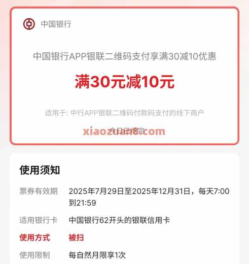 中行满30-10优惠，内附被扫教程攻略（7月）