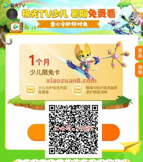 极光TV少儿暑期免费看，免费领腾讯极光tv少儿会员月卡