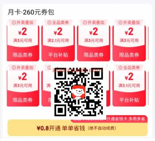 0.8元开通京东省钱卡，受邀用户