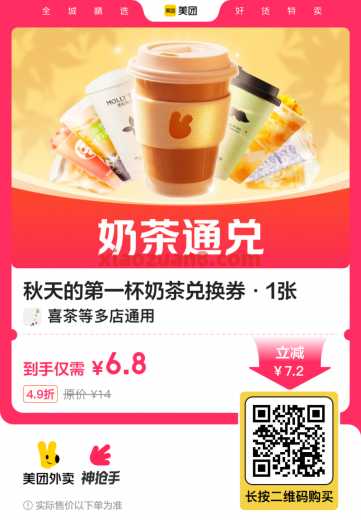 秋天的第一杯奶茶兑换券，美团仅需6.8
