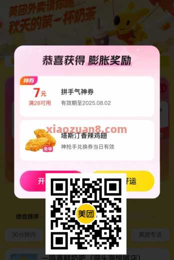 美团秋天的第一杯奶茶，天天膨免单（8月） 外卖券 美团外卖券 美团 活动线报  第1张