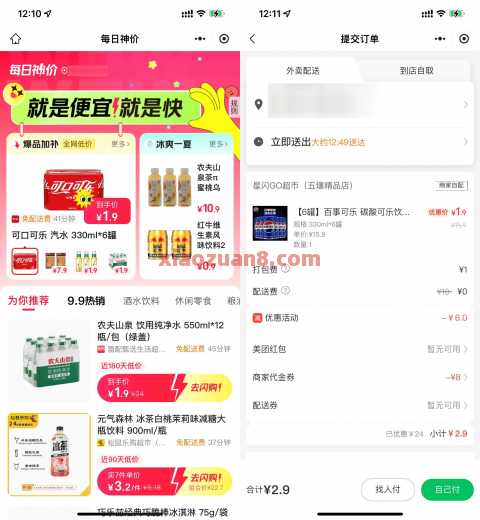 1.9撸饮料矿泉水，美团闪购每日神价 美团闪购 美团 活动线报  第2张