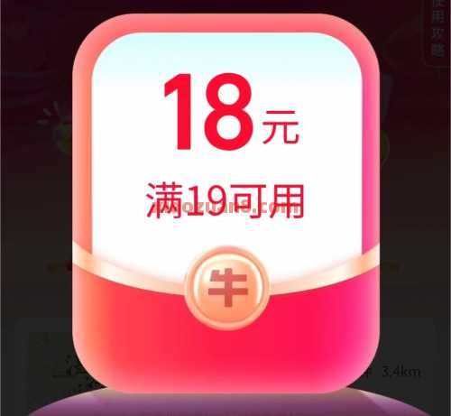 饿了么19 18，饿了么组队拆红包 外卖券 饿了么外卖券 饿了么 活动线报  第2张