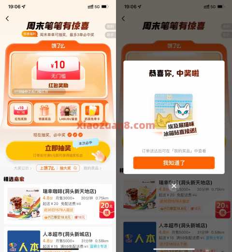 饿了么周末笔笔有惊喜抽免单，非必中