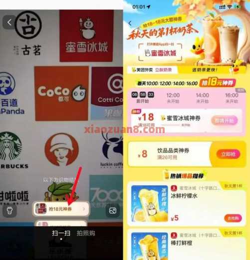 美团立秋奶茶，扫品牌LOGO抢18神券（8月）