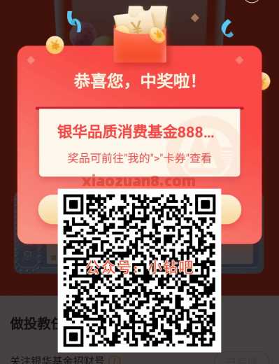 招行银华体验金8888元，简单浏览任务（8月）