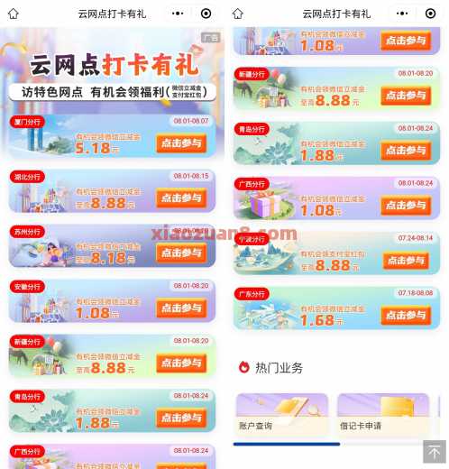 工行云网点打卡有礼，工行立减金8.8元（8月）