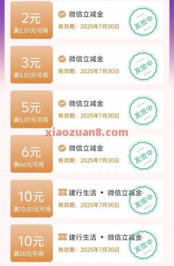 建行惠省钱，0.99元购36元微信立减金（8月）