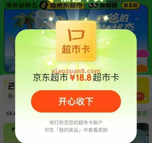 京东黑眼圈社区，抽京东超市卡18元（8月） 京东超市卡 京东 活动线报  第4张