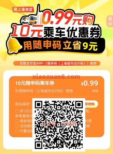 0.99元购10元公交地铁乘车券，上海专属（8月）