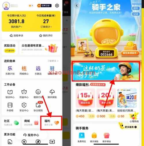 美团骑手秋天的第一杯奶茶，骑手先甜（8月） 美团 活动线报  第1张