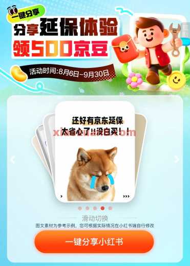 京东分享延保体验，领500京豆（8月） 小红书 京豆 京东 活动线报  第2张