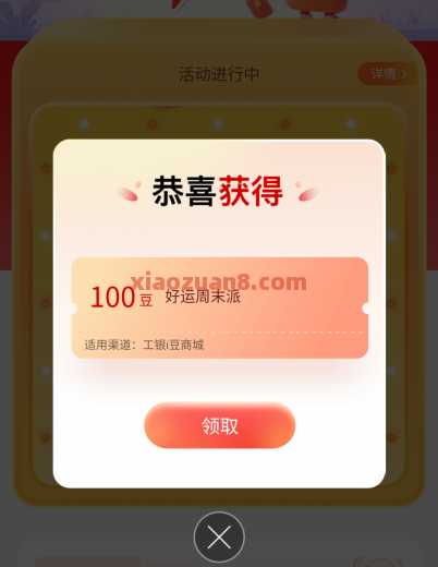 工行消费季好运周末派，抽10万工银i豆（8月）