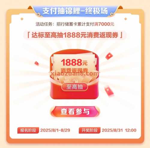招行月月支付抽锦鲤，抽1888元消费券（8月）