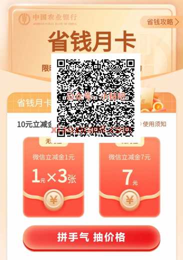 农行省钱月卡，微信立减金10元（8月）