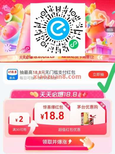 饿了么18.8无门槛，周六极限爆涨