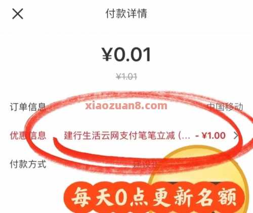 建行生活云网支付，移动话费/电费4元（8月） 电费 移动话费 话费 建设银行 活动线报  第5张