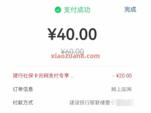 建行社保卡，云网支付券满60 20（8月） 云闪付 建设银行 活动线报  第2张