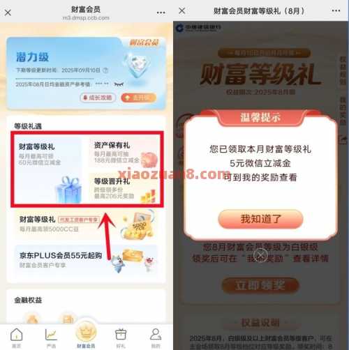 建行财富会员，抽微信立减金188元（9月） 建行生活 京东e卡 立减金 微信立减金 建设银行 活动线报  第2张