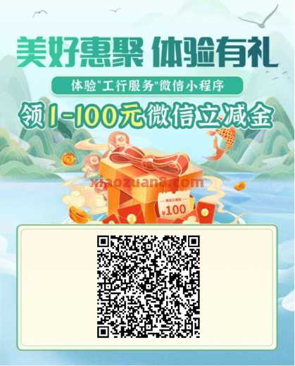 河南工行体验有礼，微信立减金1-100元（8月）