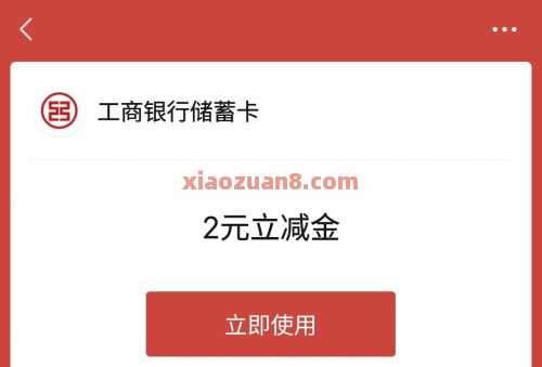 河南工行体验有礼，微信立减金1 100元（9月） 立减金 微信立减金 工商银行 活动线报  第2张