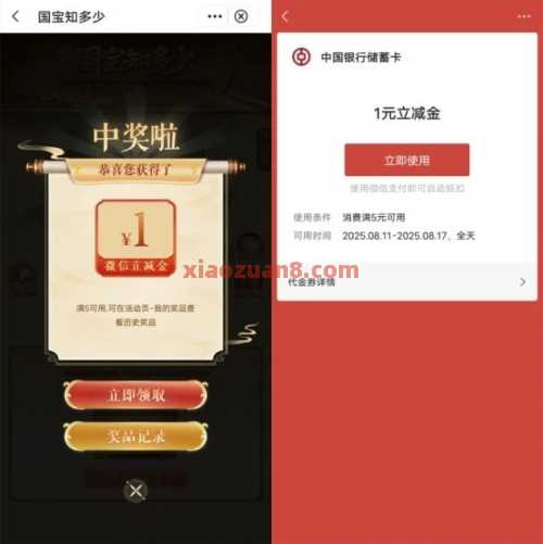 中行国宝知多少，抽微信立减金100元（8月） 立减金 微信立减金 中国银行 活动线报  第2张