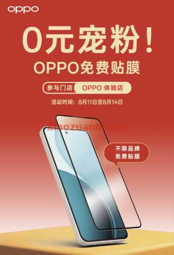 OPPO免费贴膜，体验店0元宠粉（8月）