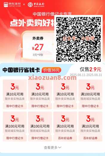 中行省钱卡，2.9元买36元京东支付券包（8月）