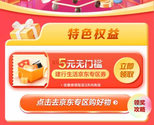 建行升金有礼，5元京东专区券买京东e卡（8月） 建行生活 京东专区券 京东e卡 建设银行 活动线报  第2张