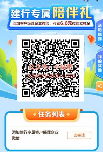 建行专属陪伴礼，微信立减金6.6元（8月） 立减金 微信立减金 建设银行 活动线报  第2张