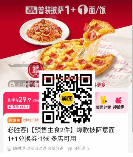 必胜客漏洞，10寸披萨+意面29.9 必胜客 美团 活动线报  第2张