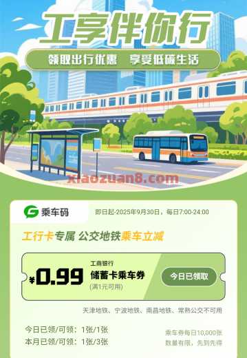 工行工享伴你行，领3张0.99元公交地铁券（8月）