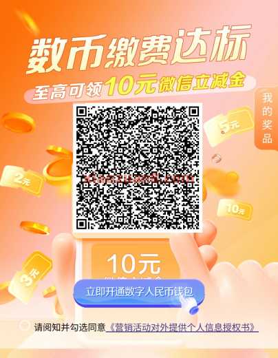 建行数币缴费达标，微信立减金10元（8月）