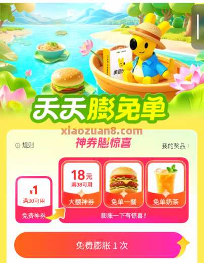 美团天天膨免单，抽奶茶/美食免单券（8月）