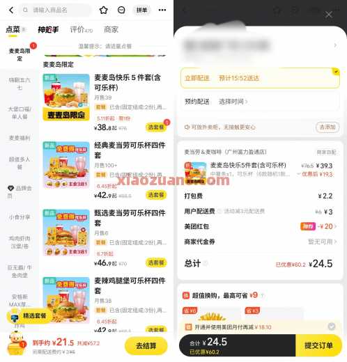 21撸麦当劳5件套，美团麦麦岛5件套 麦当劳 美团 活动线报  第2张