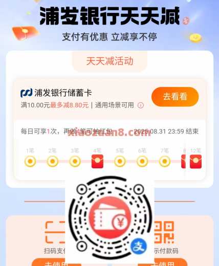 浦发银行天天减，支付宝天天减活动（8月）